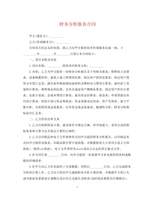 财务分析服务合同