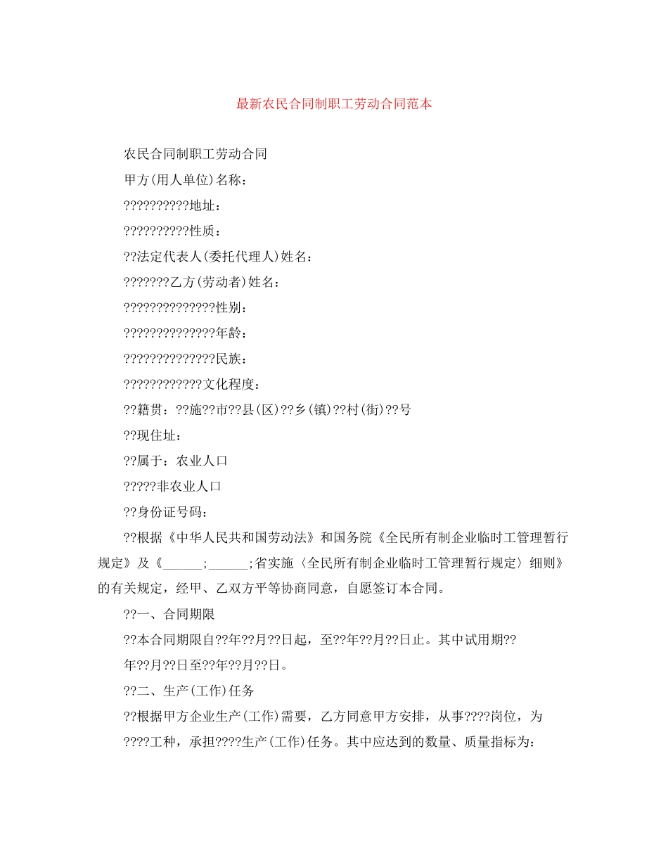 农民合同制职工劳动合同范本2_第1页