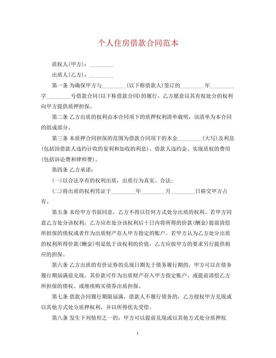 个人住房借款合同范本_第1页
