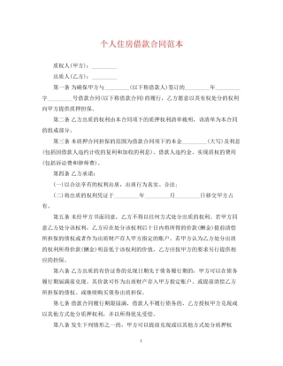 个人住房借款合同范本