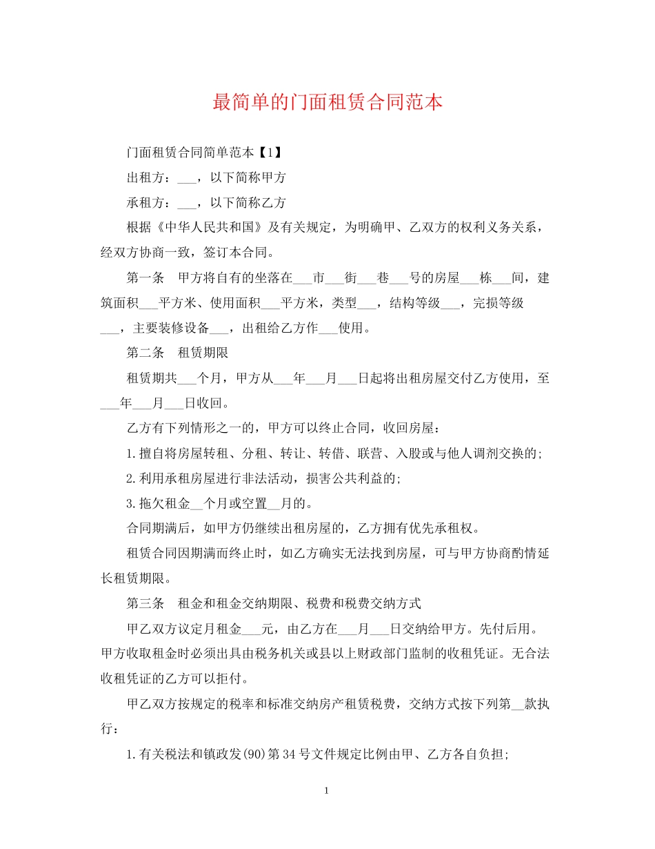 最简单的门面租赁合同范本_第1页