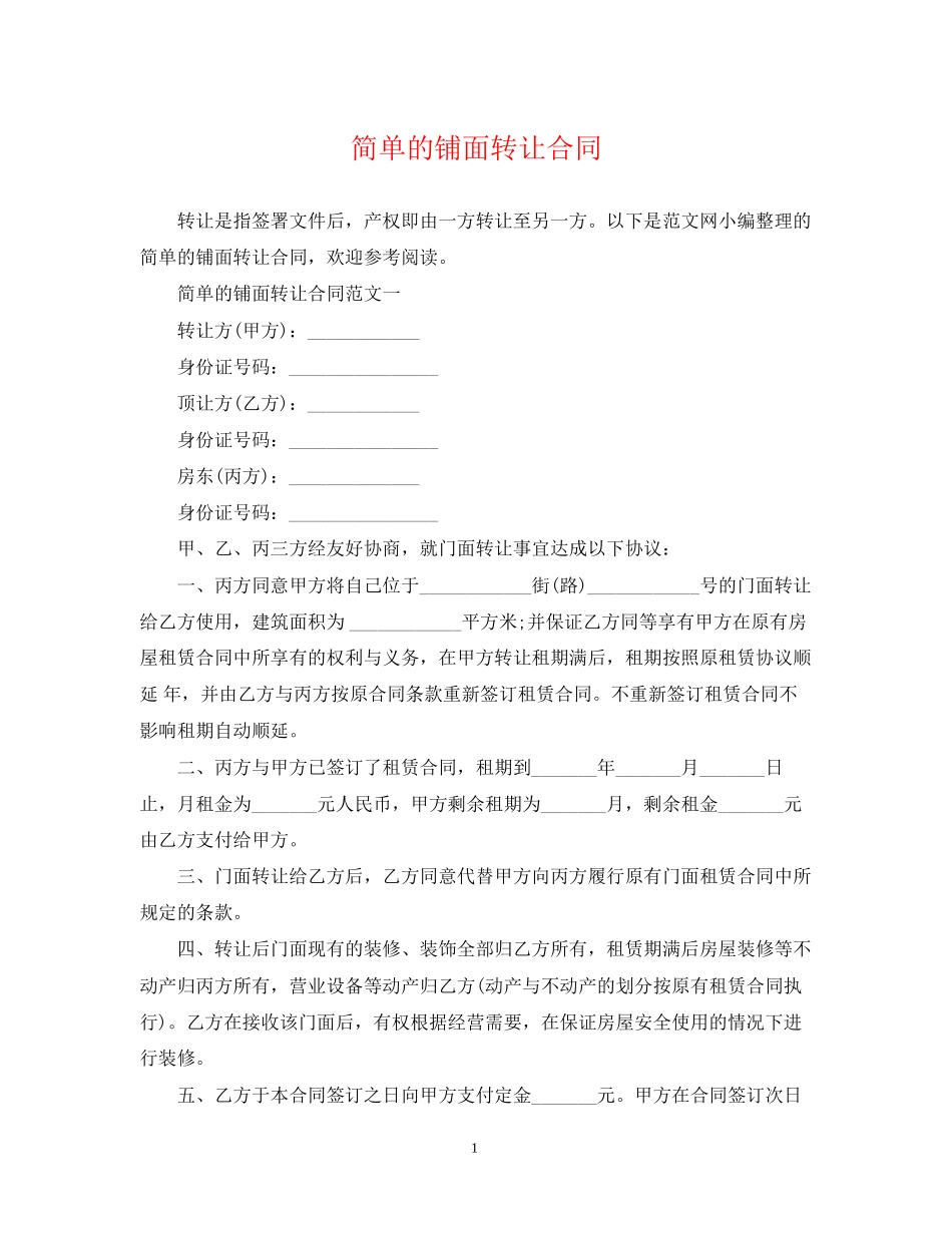 简单的铺面转让合同_第1页