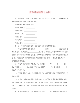 简单的铺面转让合同