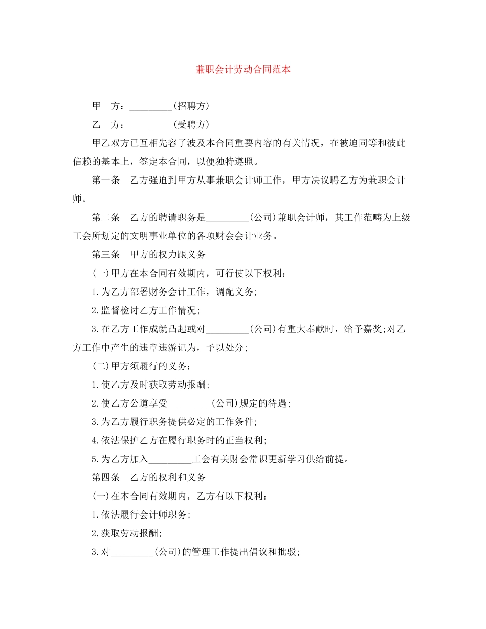 兼职会计劳动合同范本_第1页