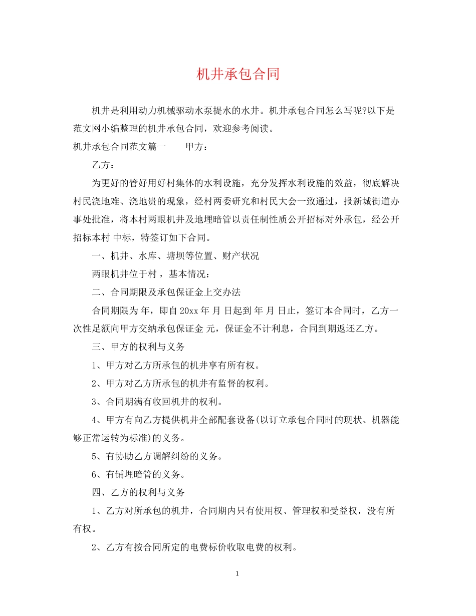 机井承包合同_第1页