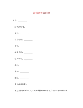 连锁销售合同书