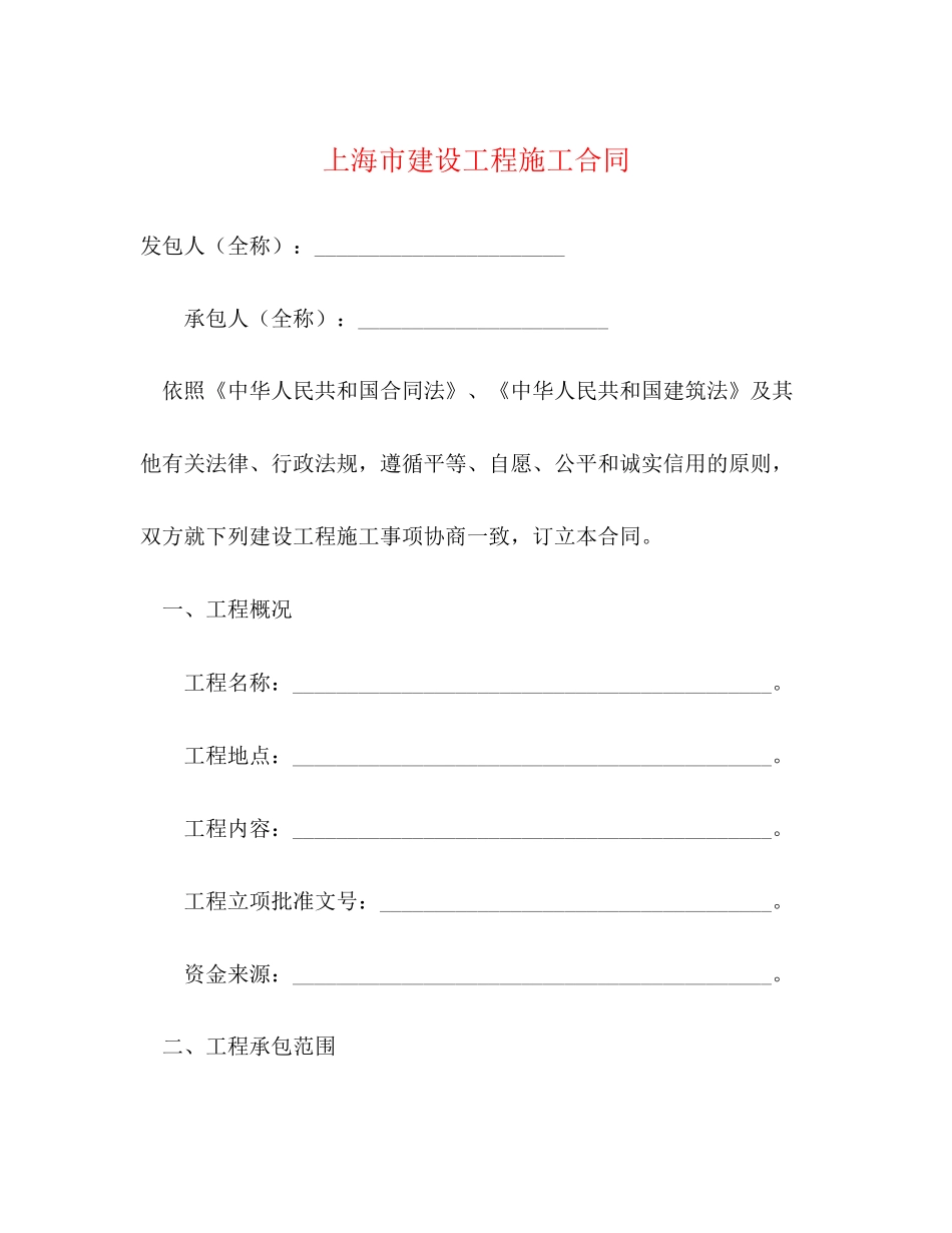 上海市建设工程施工合同2)_第1页