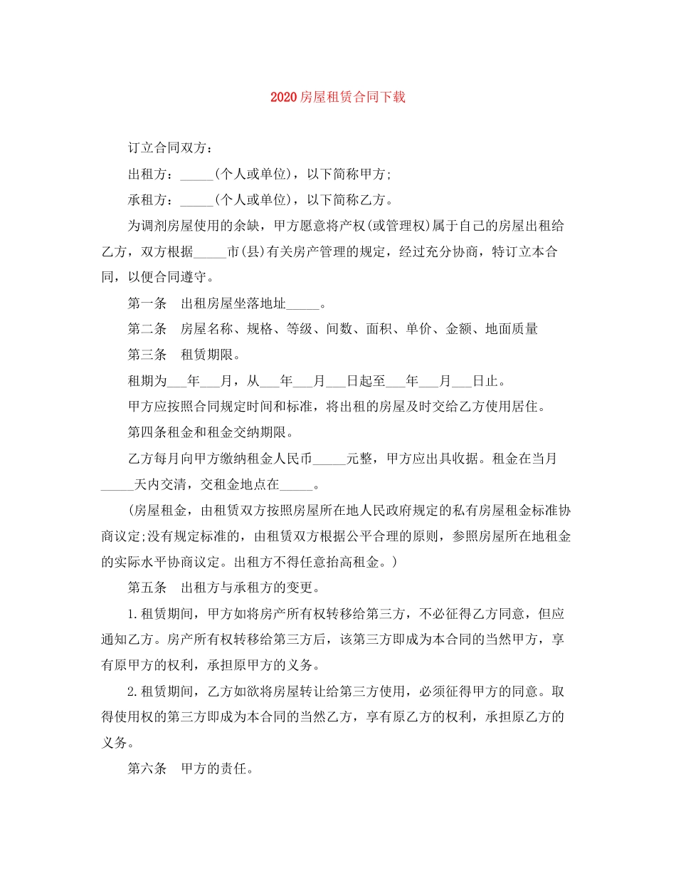 房屋租赁合同下载1)_第1页