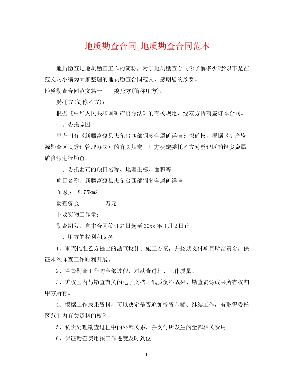 地质勘查合同_地质勘查合同范本_第1页