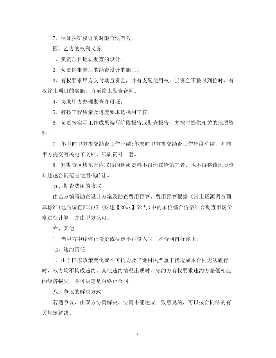 地质勘查合同_地质勘查合同范本_第2页