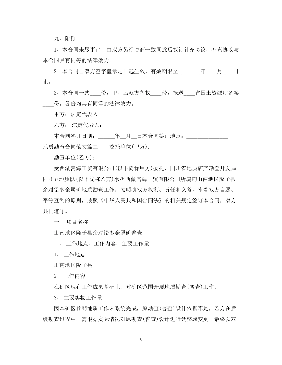 地质勘查合同_地质勘查合同范本_第3页