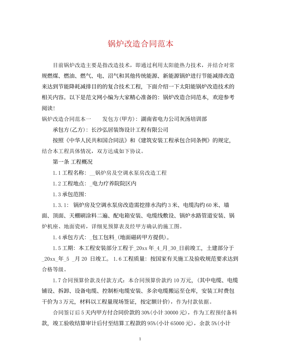 锅炉改造合同范本_第1页