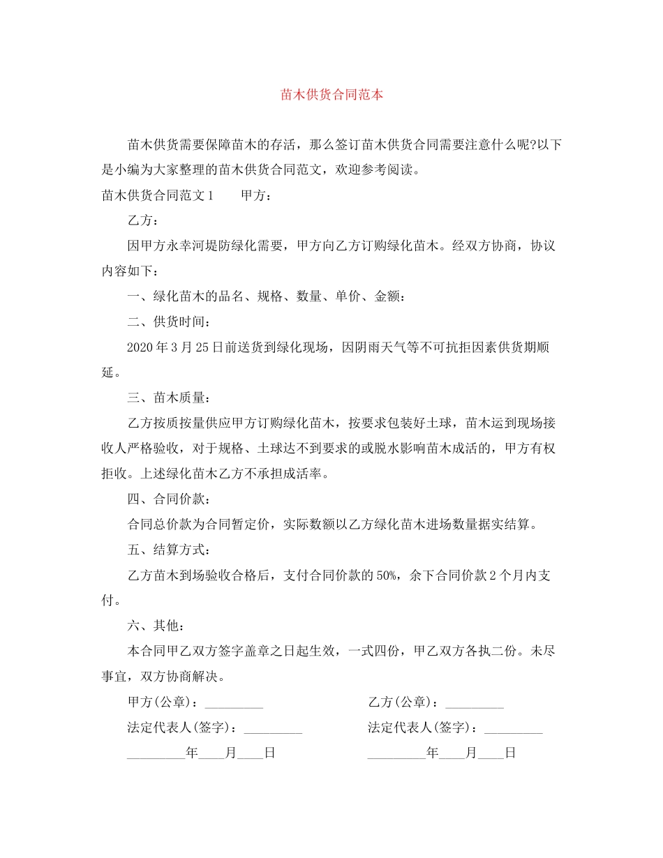 苗木供货合同范本_第1页