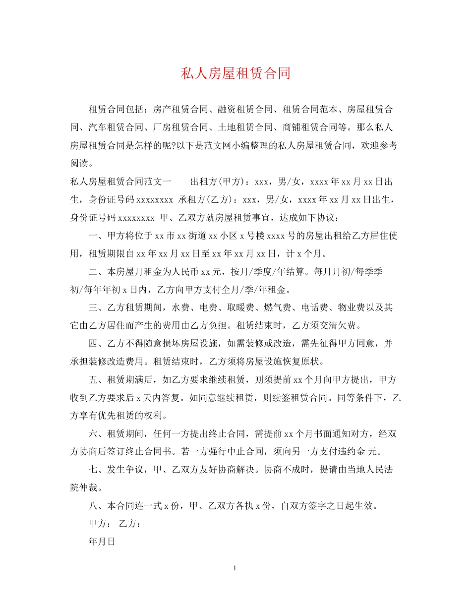私人房屋租赁合同2_第1页