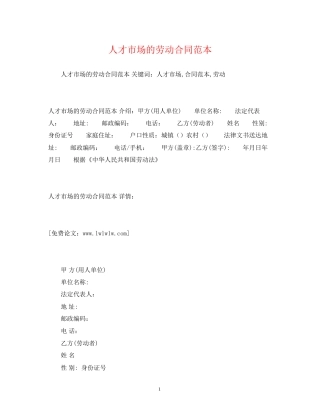 人才市场的劳动合同范本2