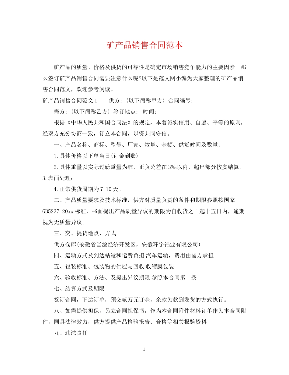 矿产品销售合同范本_第1页