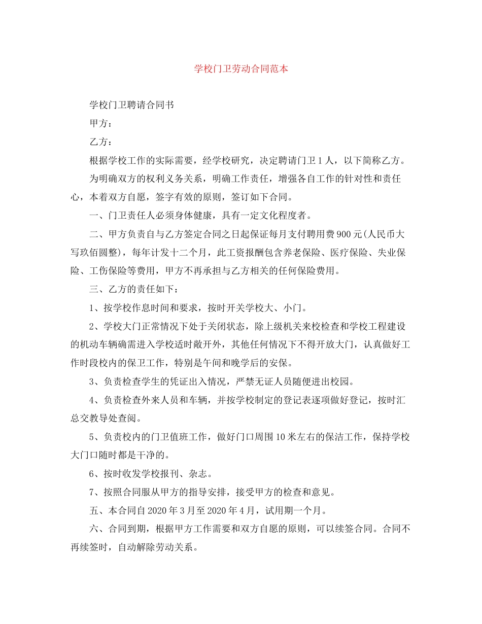 学校门卫劳动合同范本_第1页