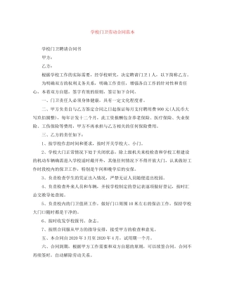 学校门卫劳动合同范本