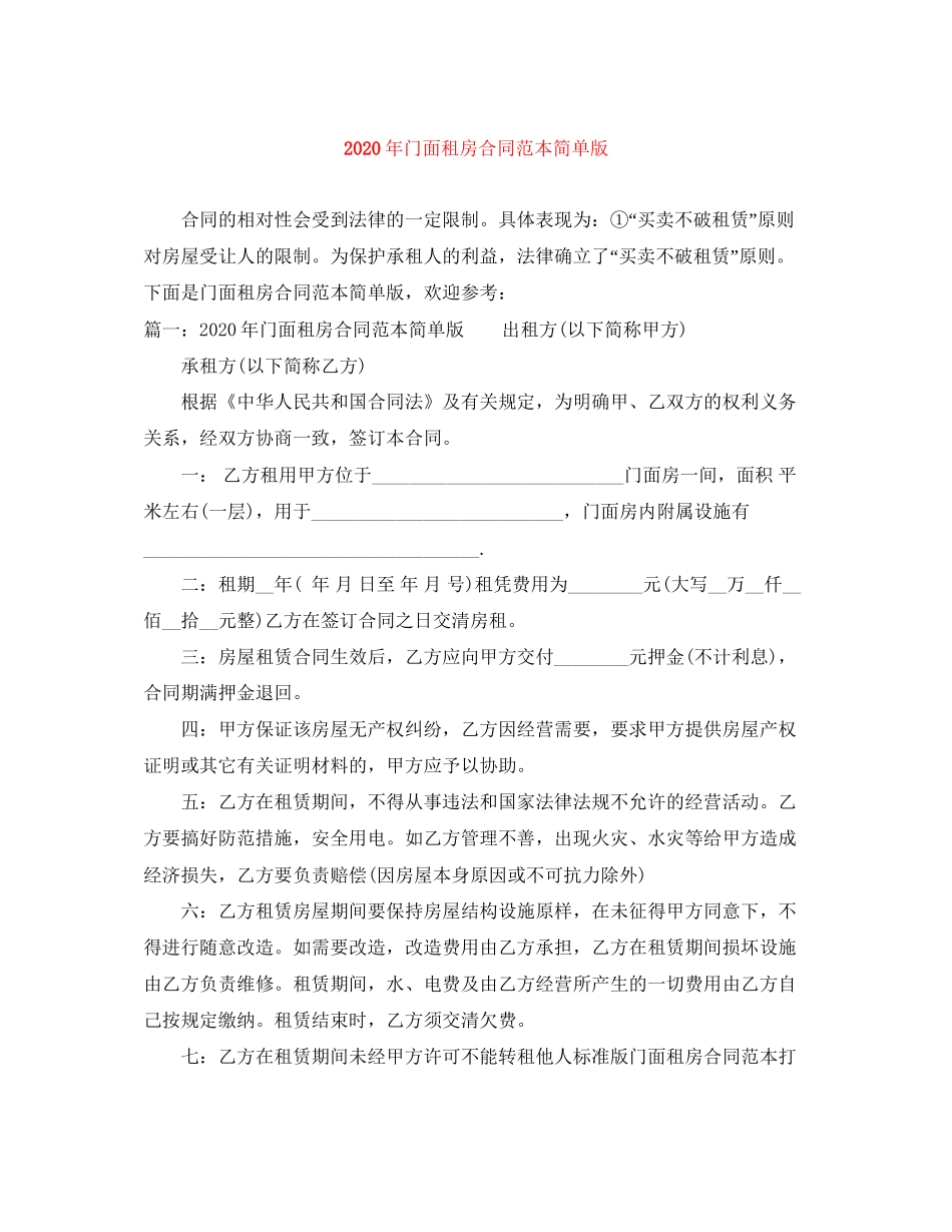年门面租房合同范本简单版_第1页