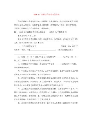 年门面租房合同范本简单版