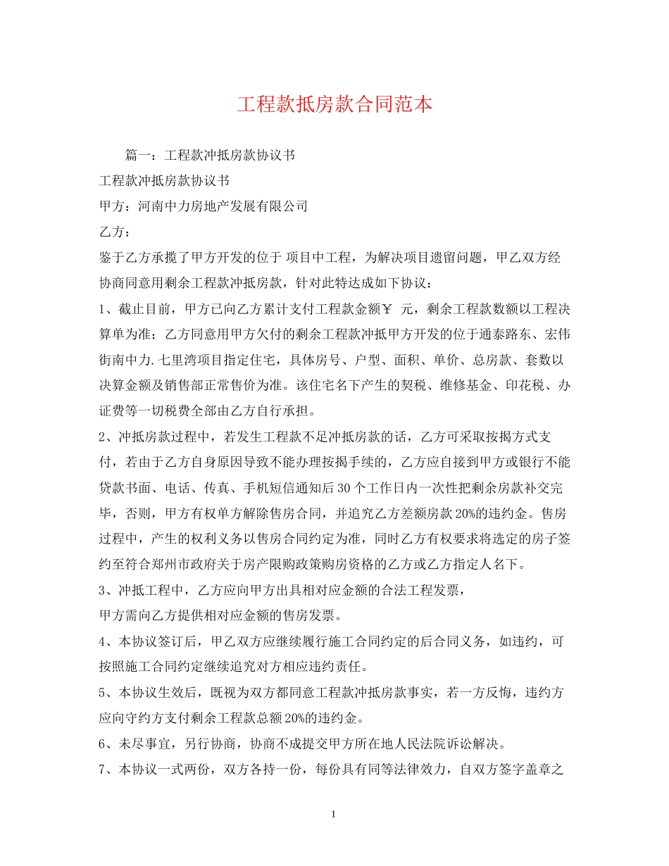 工程款抵房款合同范本_第1页