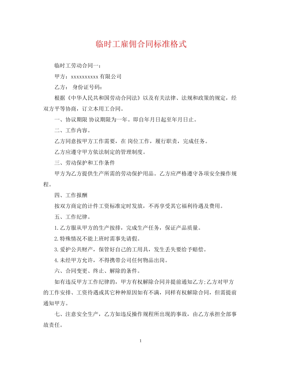 临时工雇佣合同标准格式_第1页