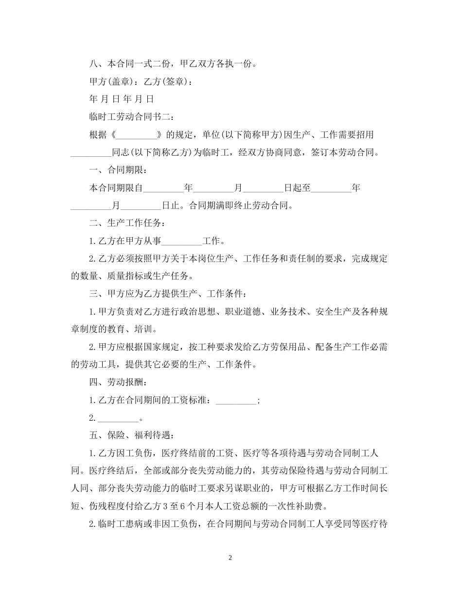 临时工雇佣合同标准格式_第2页