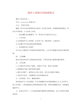 临时工雇佣合同标准格式
