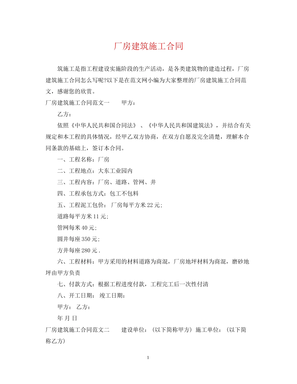 厂房建筑施工合同_第1页