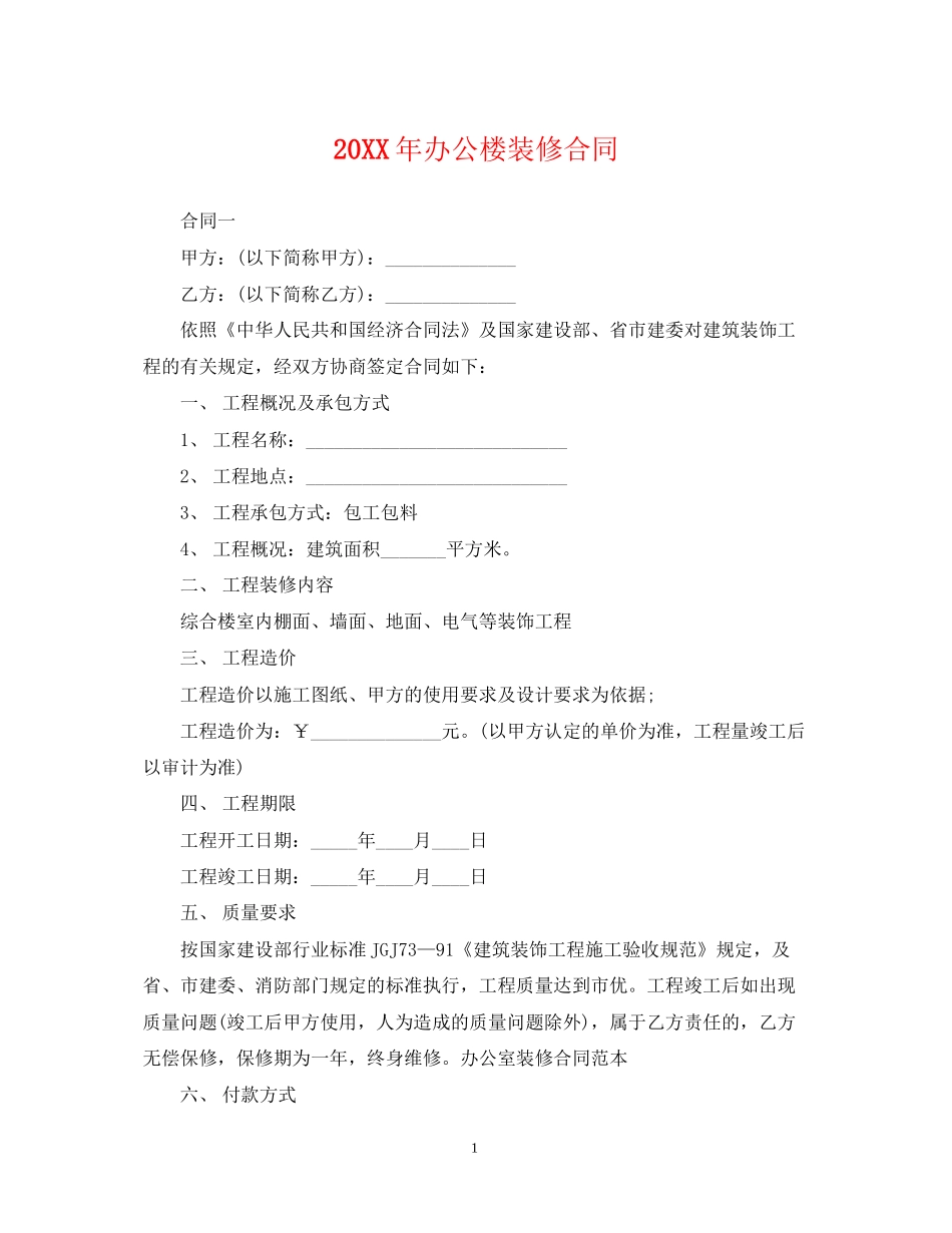 办公楼装修合同_第1页