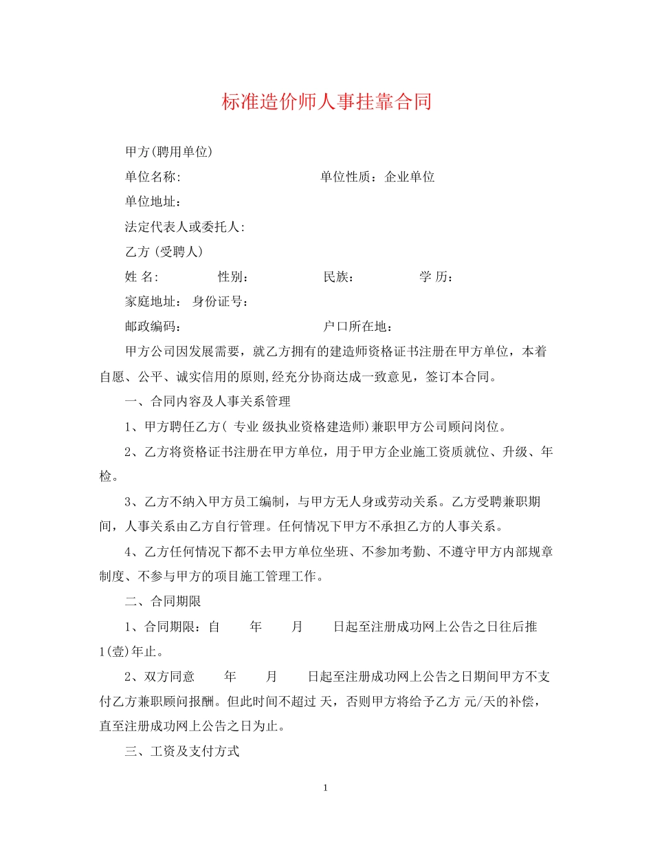 标准造价师人事挂靠合同_第1页