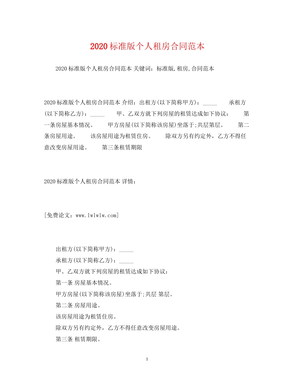 标准版个人租房合同范本2)_第1页