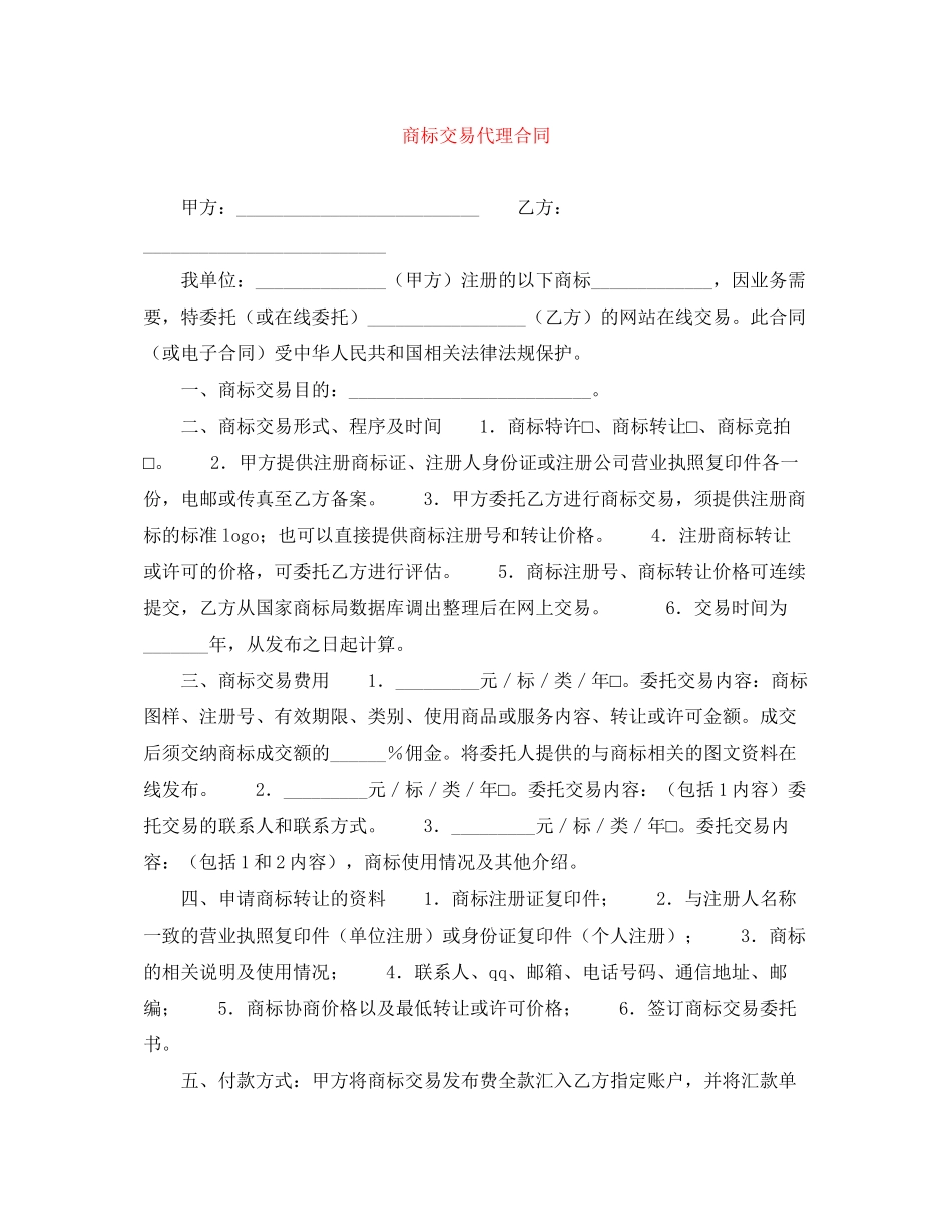 商标交易代理合同_第1页