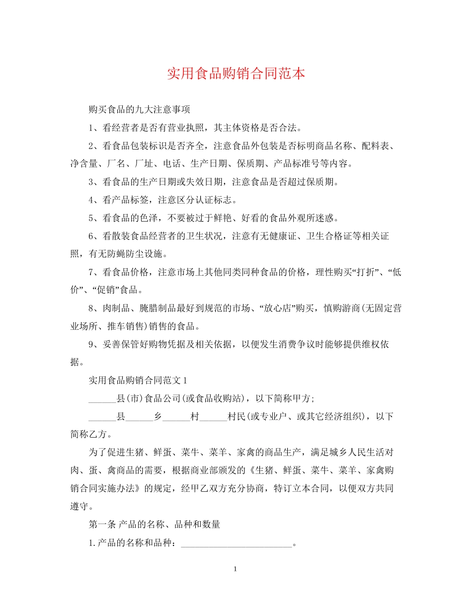 实用食品购销合同范本_第1页