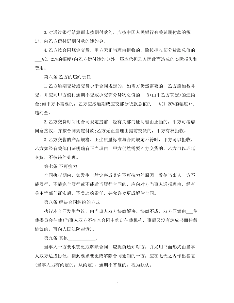 实用食品购销合同范本_第3页