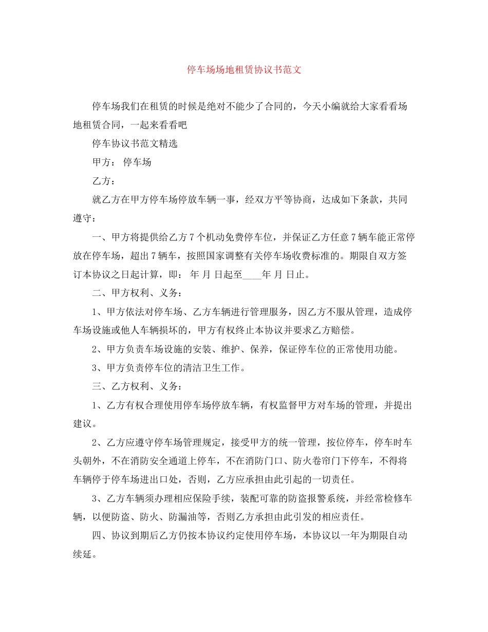 停车场场地租赁协议书范文_第1页