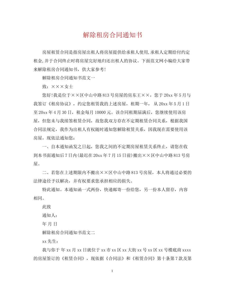 解除租房合同通知书_第1页