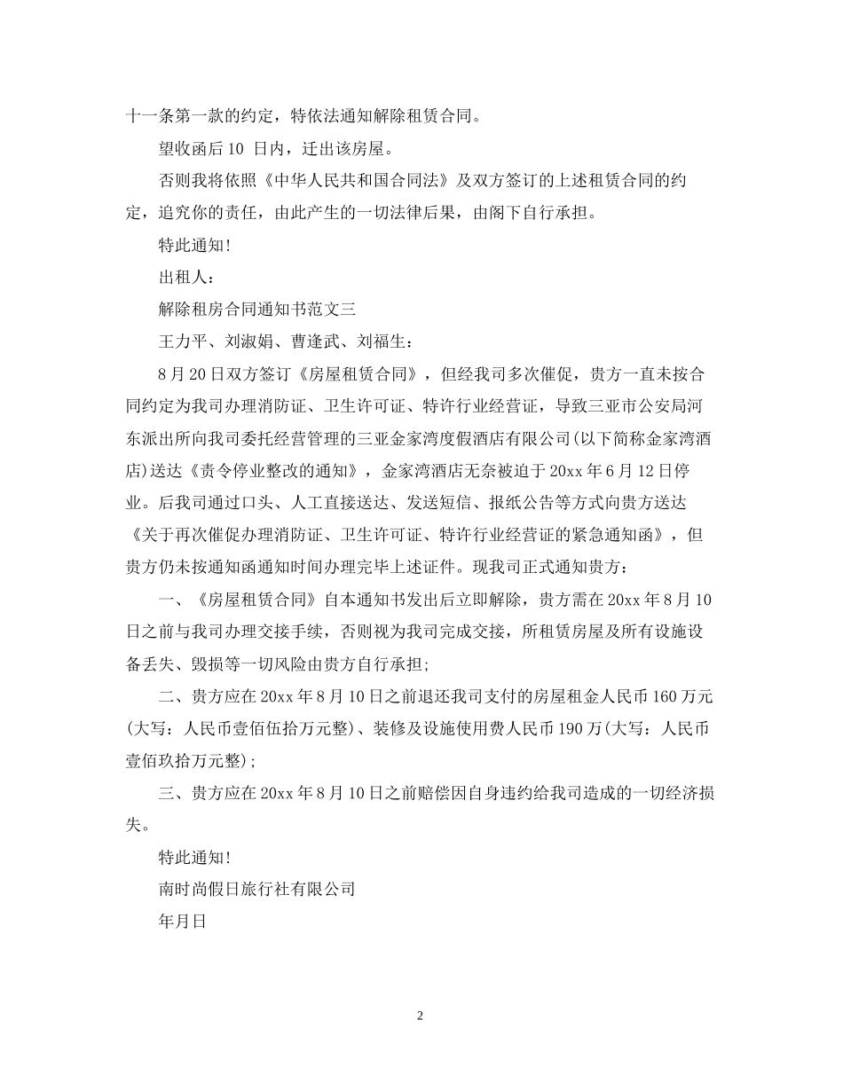 解除租房合同通知书_第2页
