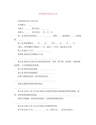 房屋租赁合同示范文本