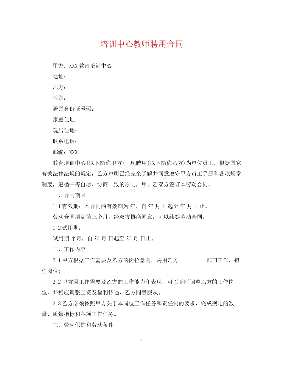 培训中心教师聘用合同_第1页