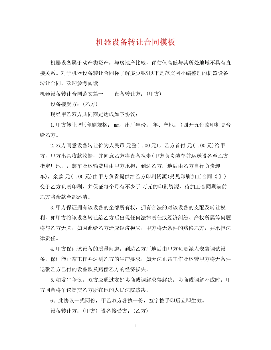机器设备转让合同模板_第1页