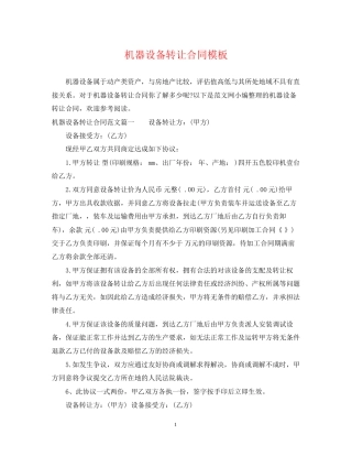 机器设备转让合同模板