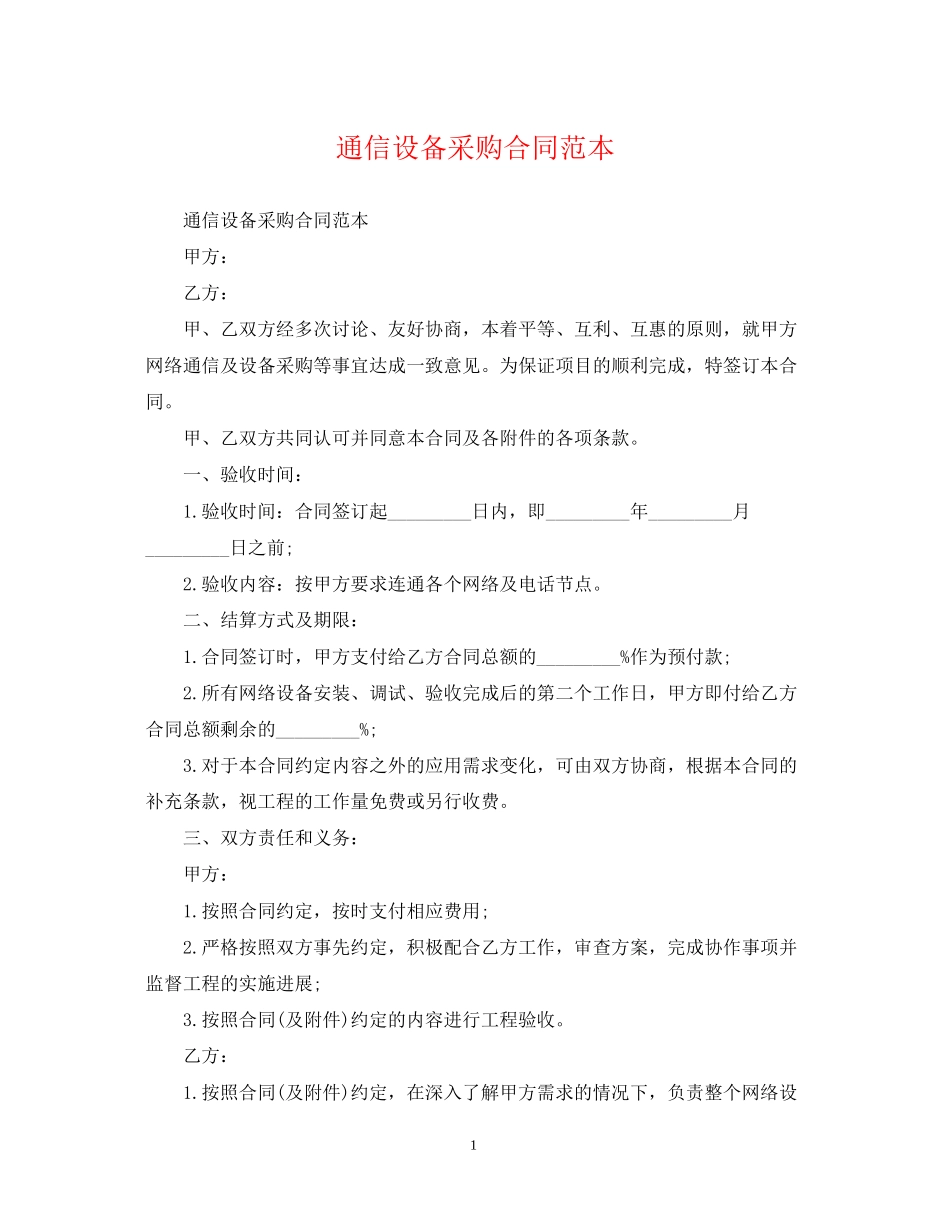 通信设备采购合同范本_第1页