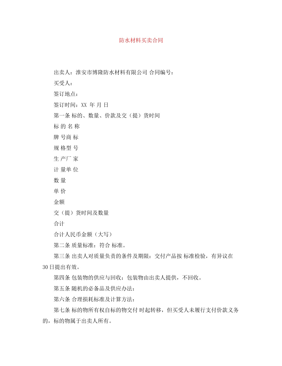 防水材料买卖合同_第1页