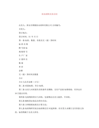 防水材料买卖合同
