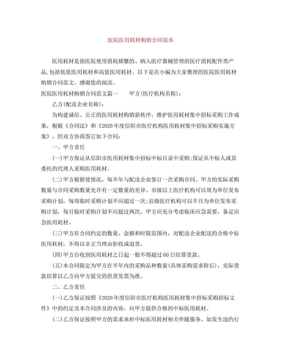 医院医用耗材购销合同范本_第1页