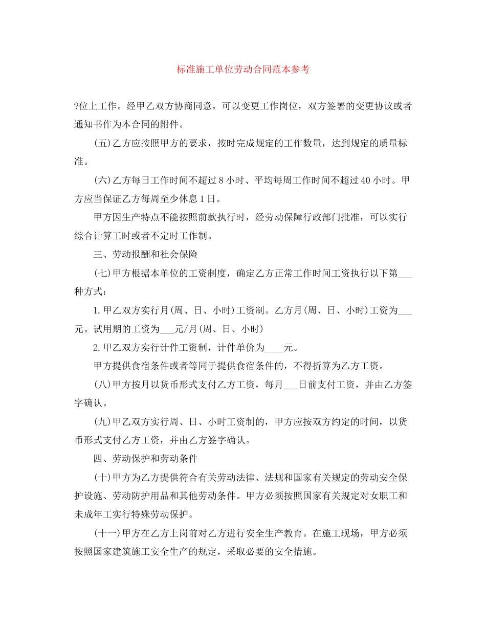 标准施工单位劳动合同范本参考_第1页
