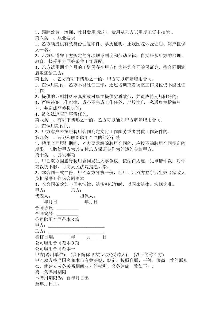 高级家政员聘用合同模板四篇_第3页