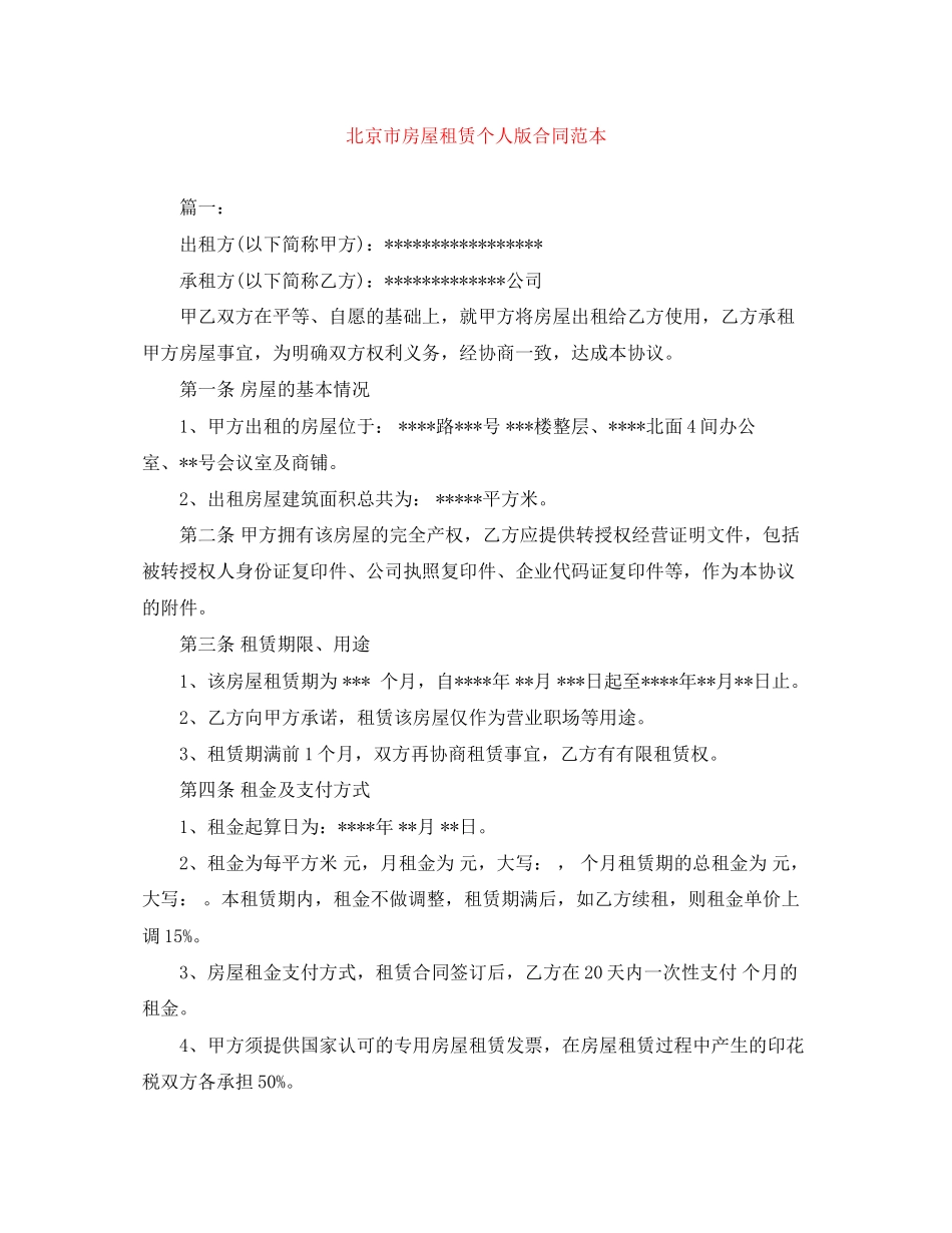 北京市房屋租赁个人版合同范本_第1页