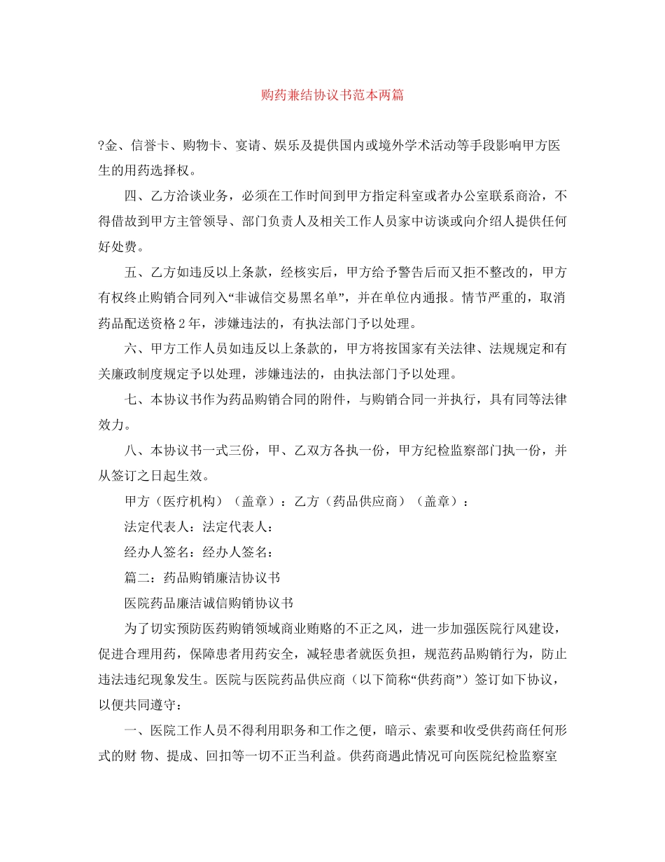 购药兼结协议书范本两篇_第1页